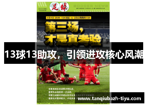 13球13助攻，引领进攻核心风潮