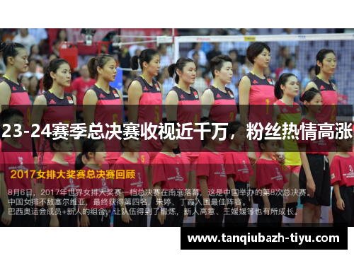 23-24赛季总决赛收视近千万，粉丝热情高涨