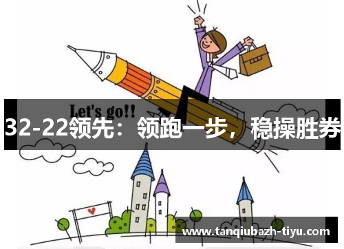 32-22领先：领跑一步，稳操胜券