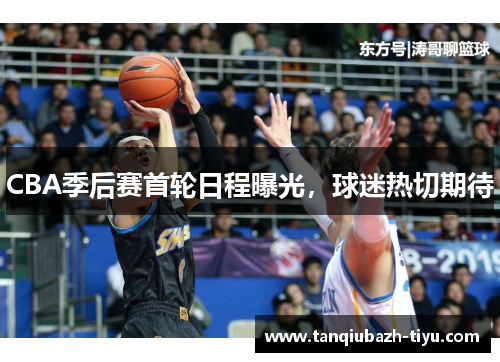CBA季后赛首轮日程曝光，球迷热切期待