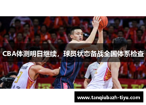 CBA体测明日继续，球员状态备战全国体系检查