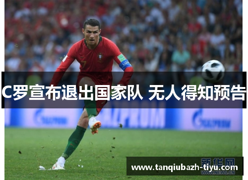 C罗宣布退出国家队 无人得知预告