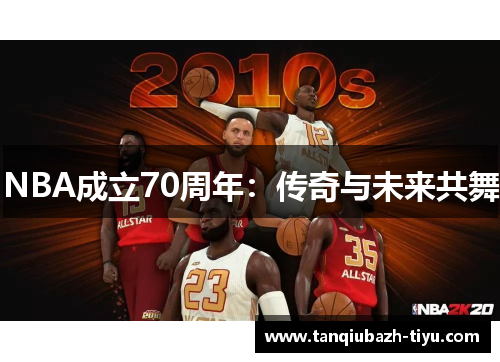 NBA成立70周年：传奇与未来共舞