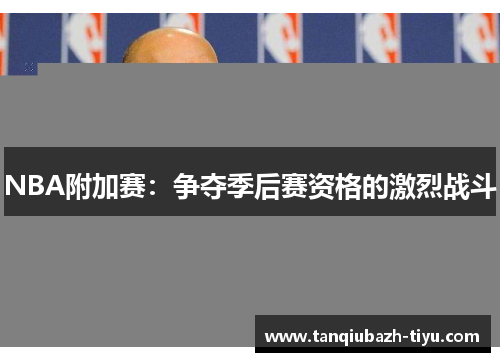 NBA附加赛：争夺季后赛资格的激烈战斗