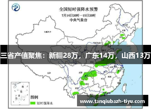 三省产值聚焦：新疆28万，广东14万，山西13万