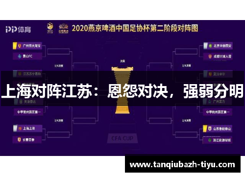 上海对阵江苏：恩怨对决，强弱分明