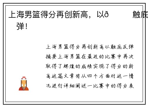 上海男篮得分再创新高，以👊触底反弹！