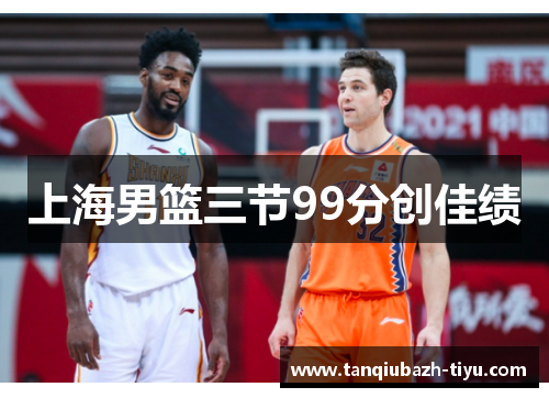 上海男篮三节99分创佳绩