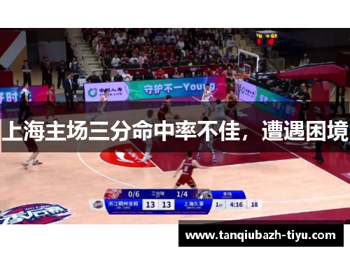 上海主场三分命中率不佳，遭遇困境