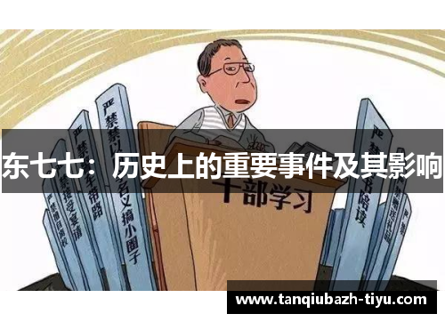 东七七：历史上的重要事件及其影响