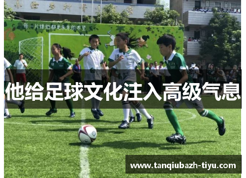他给足球文化注入高级气息