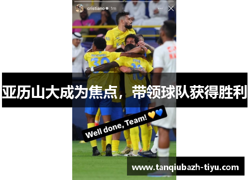 亚历山大成为焦点，带领球队获得胜利