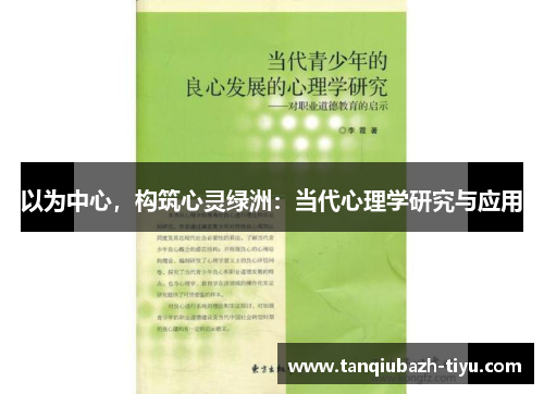 以为中心，构筑心灵绿洲：当代心理学研究与应用