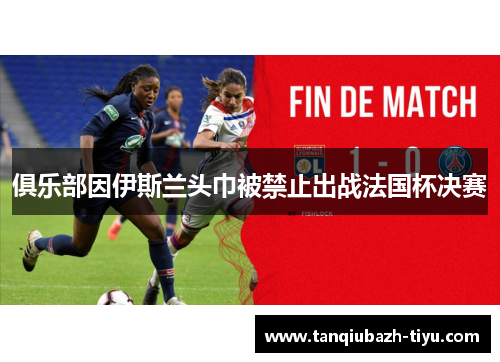 俱乐部因伊斯兰头巾被禁止出战法国杯决赛