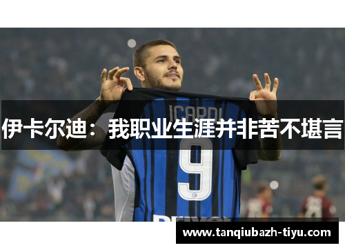 伊卡尔迪：我职业生涯并非苦不堪言