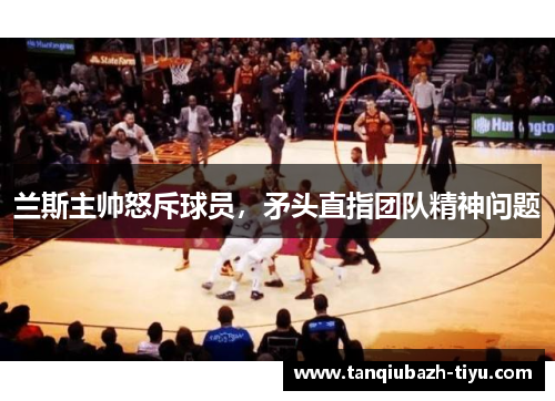 兰斯主帅怒斥球员,矛头直指团队精神问题