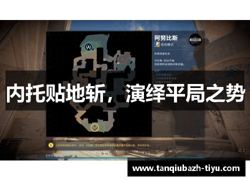 内托贴地斩，演绎平局之势