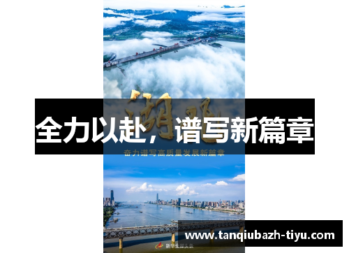 全力以赴，谱写新篇章