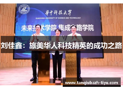 刘佳鑫：旅美华人科技精英的成功之路