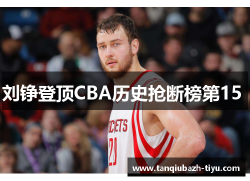 刘铮登顶CBA历史抢断榜第15
