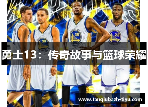 勇士13：传奇故事与篮球荣耀