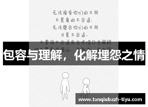 包容与理解,化解埋怨之情