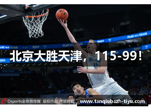 北京大胜天津,115-99!