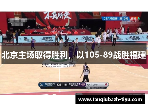 北京主场取得胜利,以105-89战胜福建