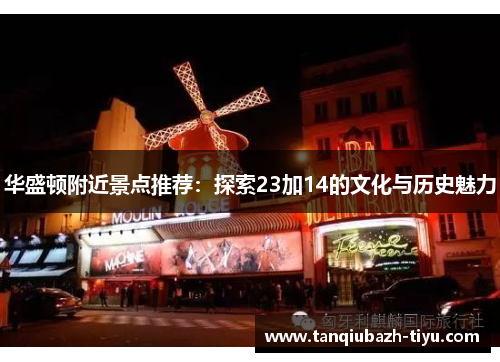 华盛顿附近景点推荐：探索23加14的文化与历史魅力