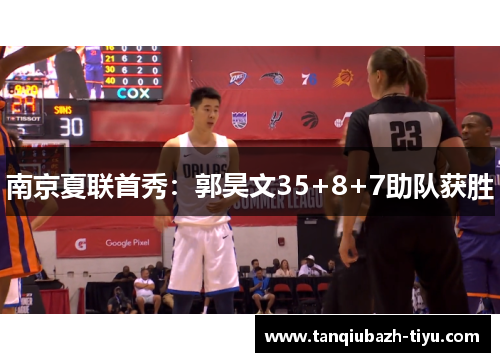 南京夏联首秀:郭昊文35+8+7助队获胜