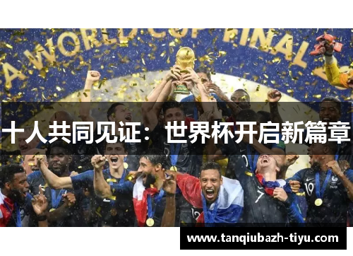 十人共同见证:世界杯开启新篇章