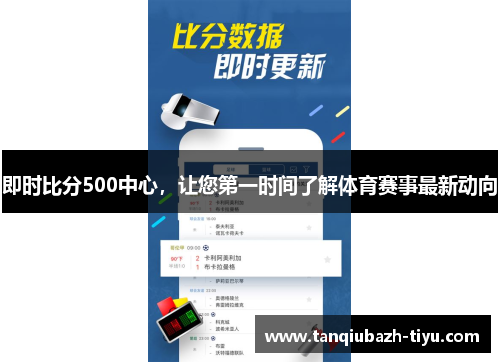 即时比分500中心，让您第一时间了解体育赛事最新动向
