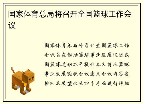 国家体育总局将召开全国篮球工作会议 