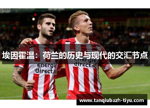 埃因霍温：荷兰的历史与现代的交汇节点
