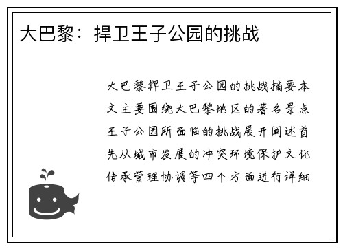 大巴黎：捍卫王子公园的挑战