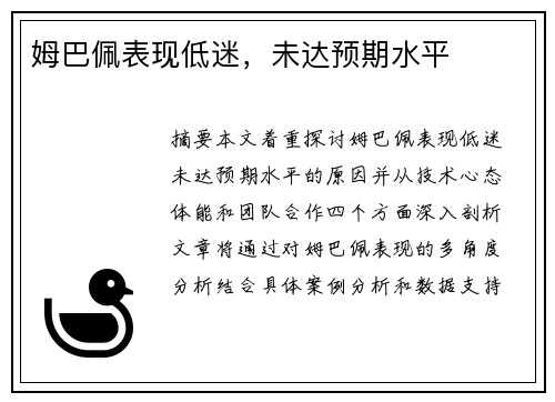 姆巴佩表现低迷，未达预期水平