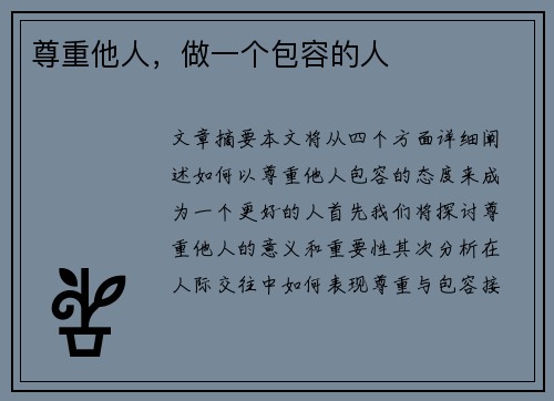 尊重他人，做一个包容的人