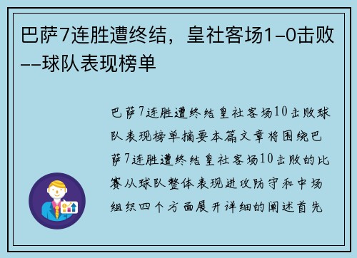 巴萨7连胜遭终结，皇社客场1-0击败--球队表现榜单
