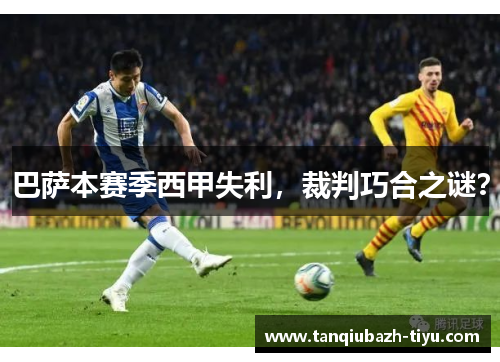 巴萨本赛季西甲失利,裁判巧合之谜?