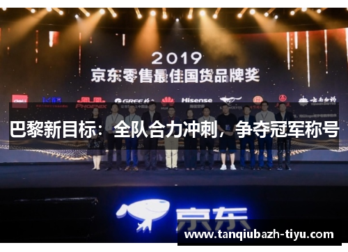 巴黎新目标:全队合力冲刺,争夺冠军称号