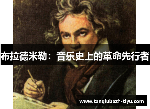 布拉德米勒:音乐史上的革命先行者 布拉德米勒:音乐史上的革命先行者