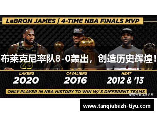 布莱克尼率队8-0轰出,创造历史辉煌!