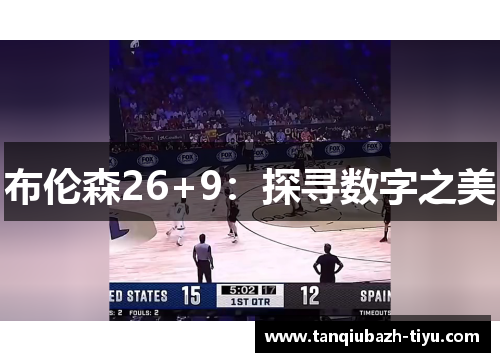 布伦森26+9:探寻数字之美