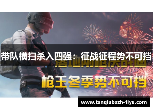 带队横扫杀入四强:征战征程势不可挡 带队横扫杀入四强:征战征程势不可挡