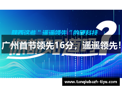 广州首节领先16分，遥遥领先！
