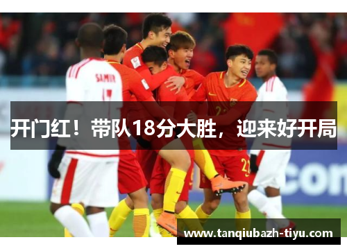 开门红！带队18分大胜，迎来好开局