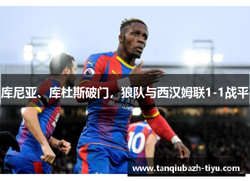 库尼亚、库杜斯破门，狼队与西汉姆联1-1战平