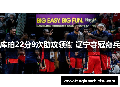 库珀22分9次助攻领衔 辽宁夺冠奇兵