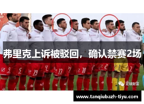 弗里克上诉被驳回，确认禁赛2场