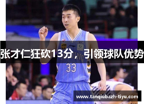 张才仁狂砍13分，引领球队优势